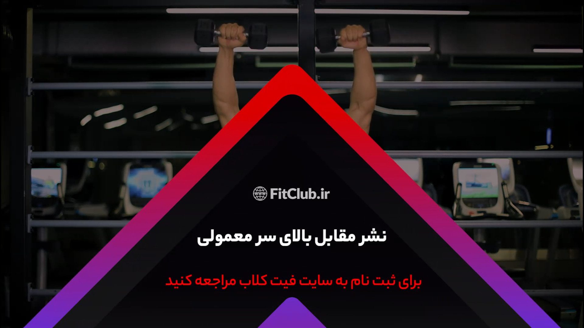 آموزش حرکت ورزشی نشر مقابل بالای سر معمولی