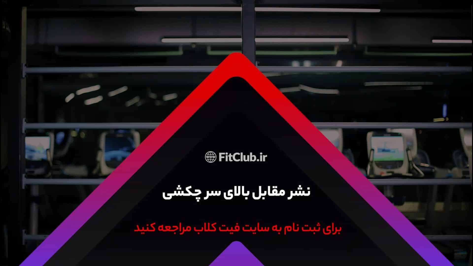 آموزش حرکت ورزشی نشر مقابل بالای سر چکشی