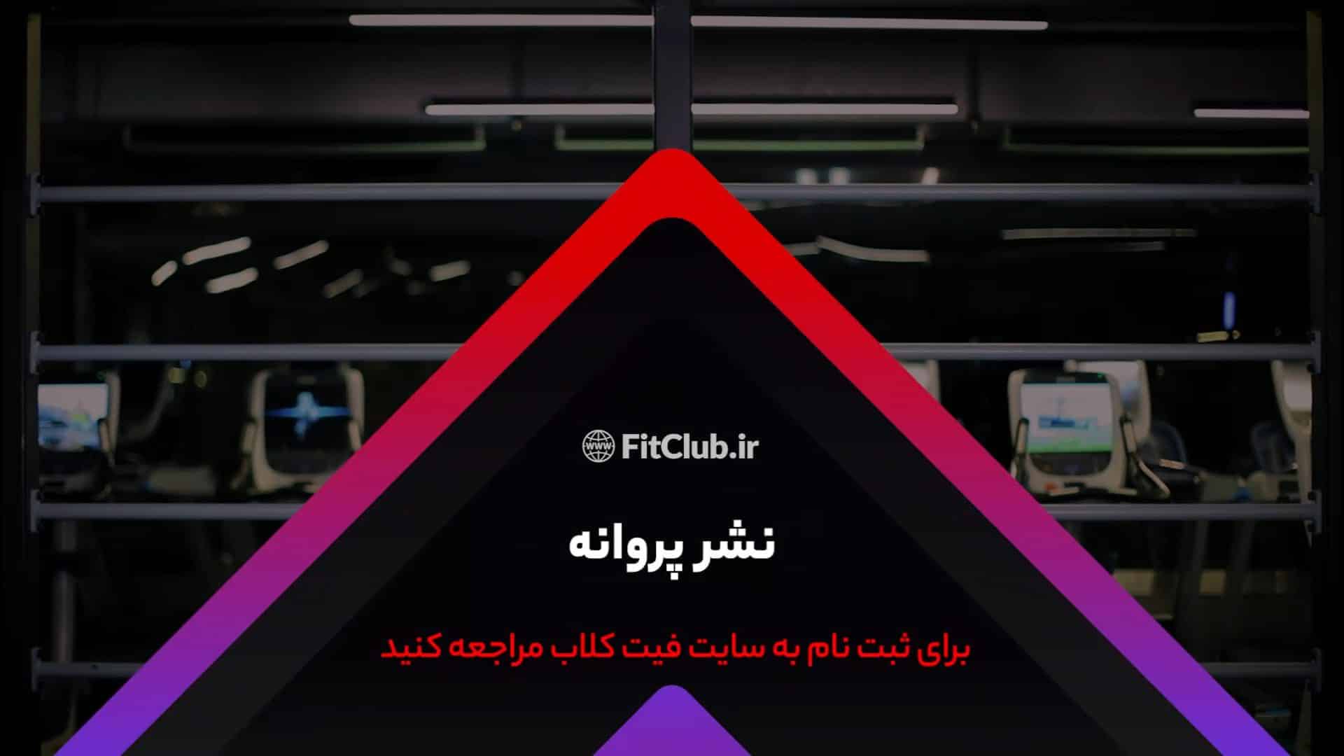 آموزش حرکت ورزشی نشر پروانه