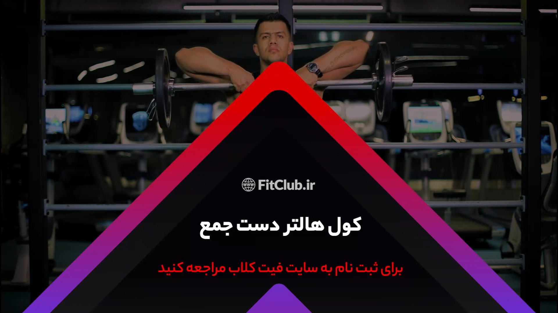 آموزش حرکت ورزشی کول هالتر دست جمع