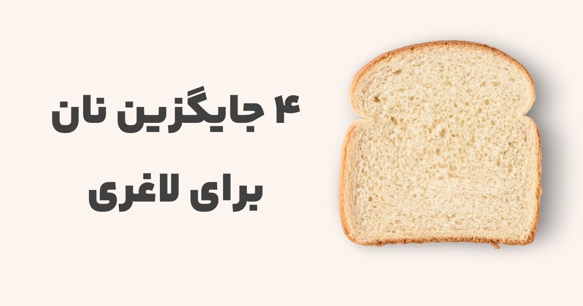 4 جایگزین نان برای لاغری و کاهش وزن