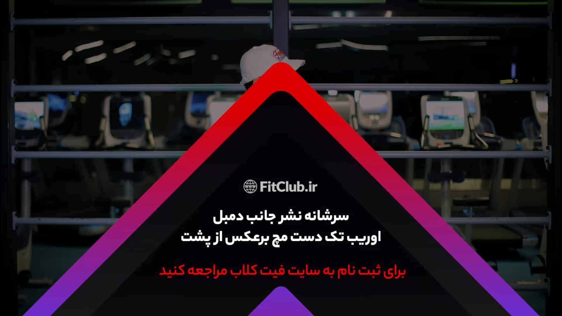 آموزش حرکت ورزشی  سرشانه نشر جانب دمبل اوریب تک دست مچ برعکس از پشت