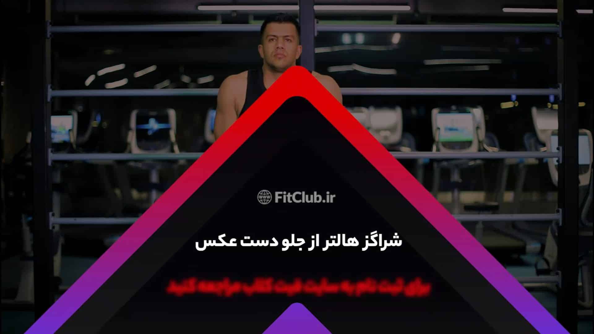 آموزش حرکت ورزشی شراگز هالتر از جلو دست عکس