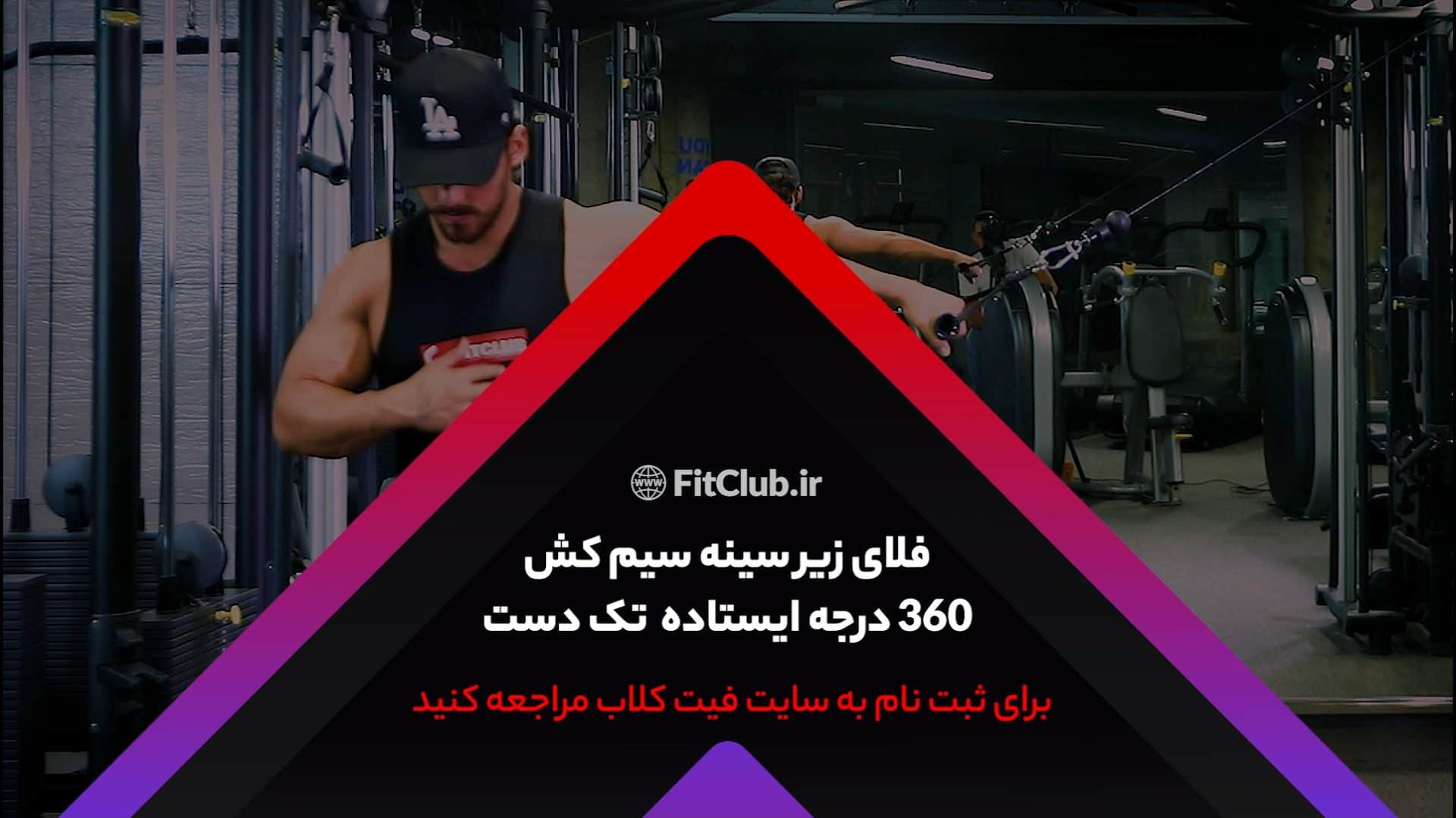 آموزش حرکت ورزشی فلای زیرسینه سیمکش 360درجه ایستاده تک دست