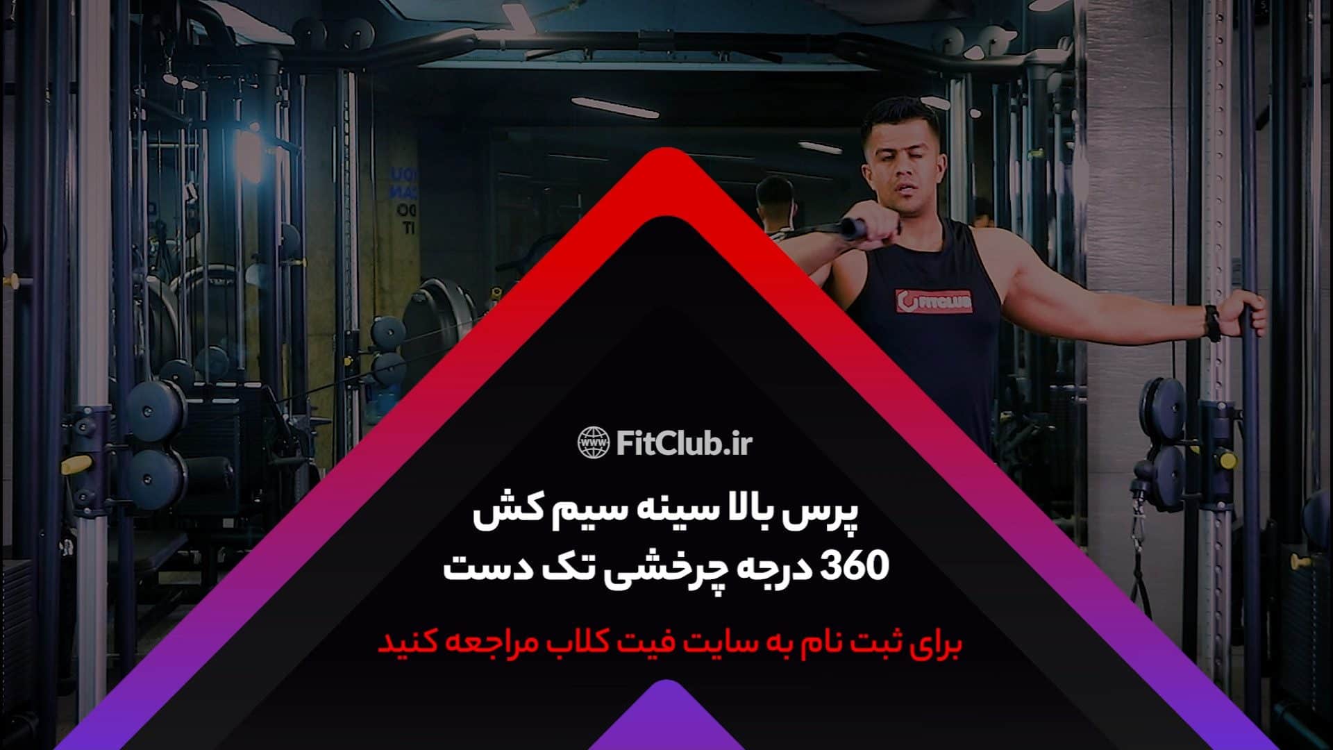 آموزش حرکت ورزشی پرس بالا سینه سیمکش 360درجه چرخشی تک دست