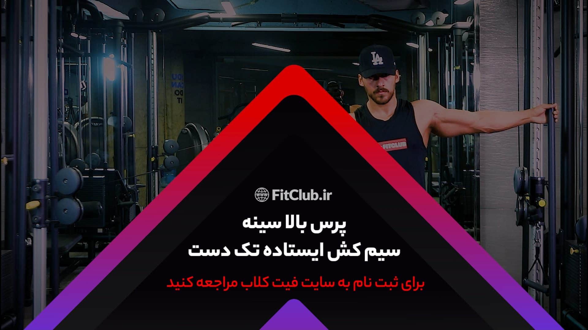 آموزش حرکت ورزشی پرس بالا سینه سیمکش ایستاده تک دست