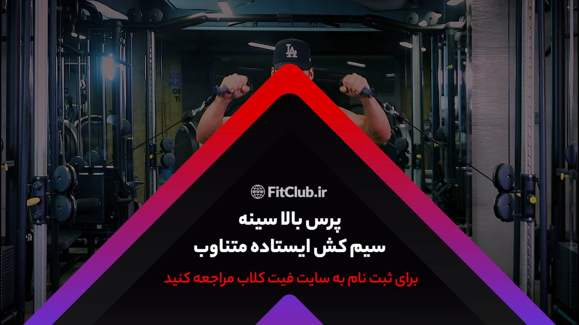 آموزش حرکت ورزشی پرس بالا سینه سیمکش ایستاده متناوب