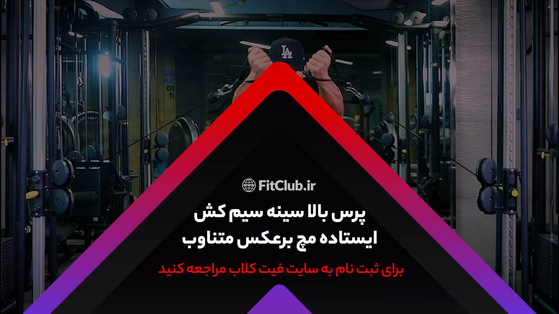 آموزش حرکت ورزشی پرس بالا سینه سیمکش ایستاده مچ برعکس متناوب