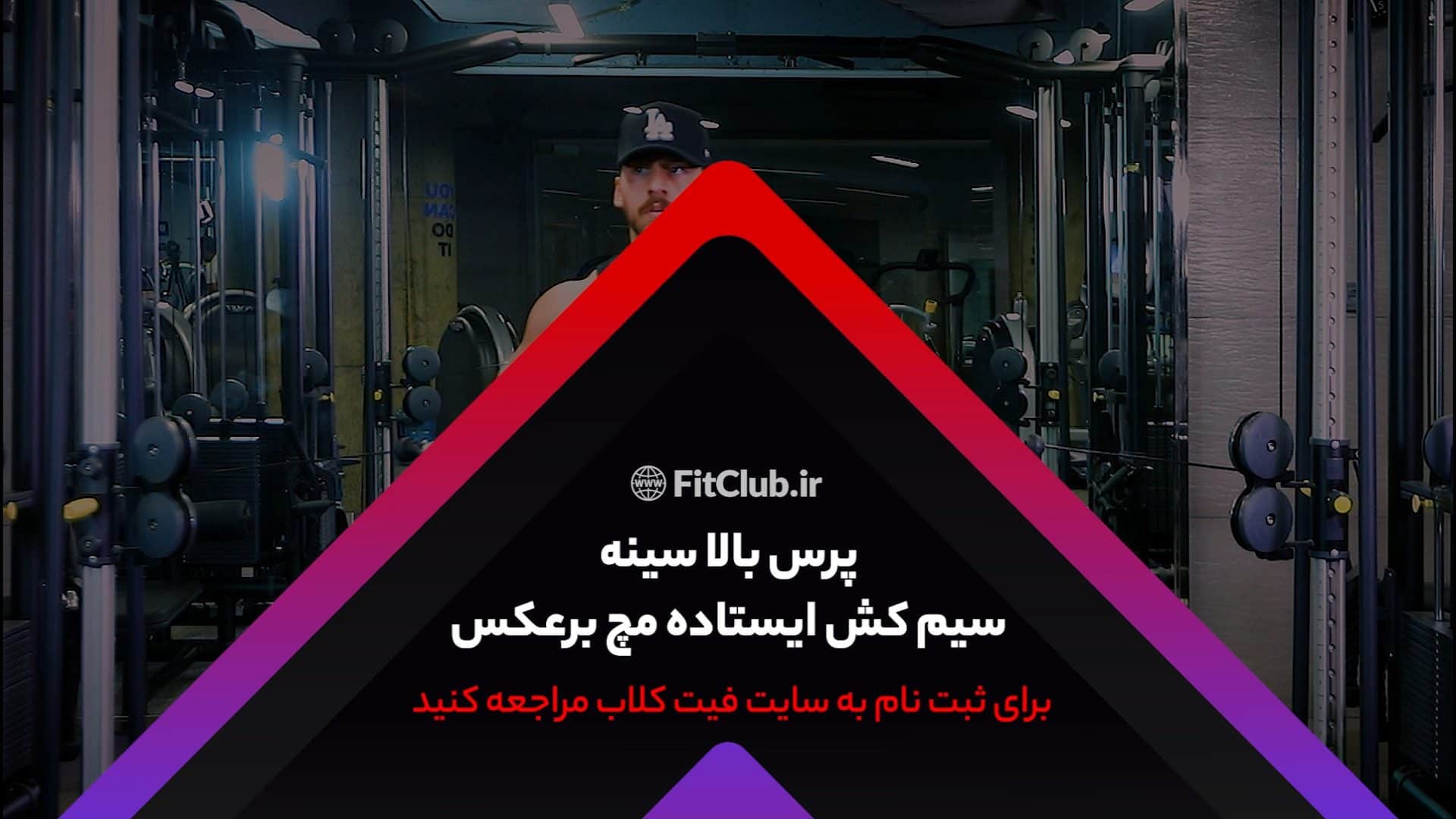 آموزش حرکت ورزشی پرس بالا سینه سیمکش ایستاده مچ برعکس