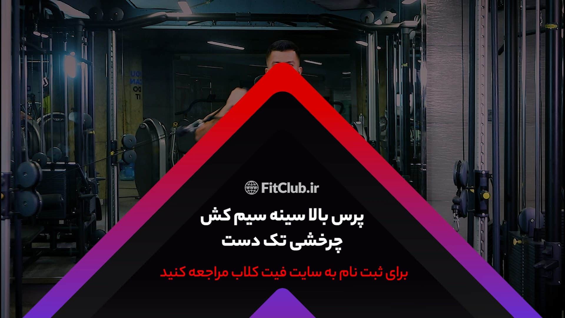 آموزش حرکت ورزشی پرس بالا سینه سیمکش چرخشی تک دست