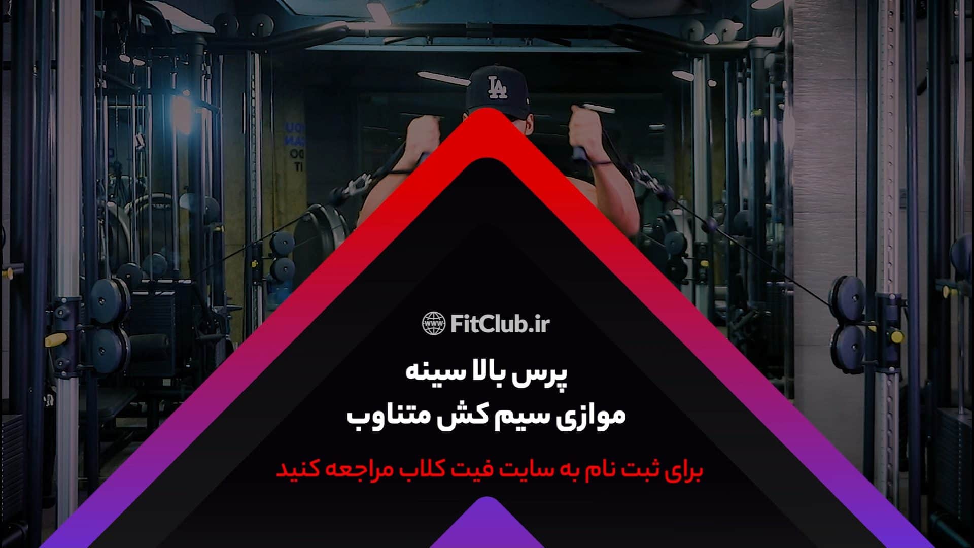 آموزش حرکت ورزشی پرس بالا سینه موازی سیمکش متناوب