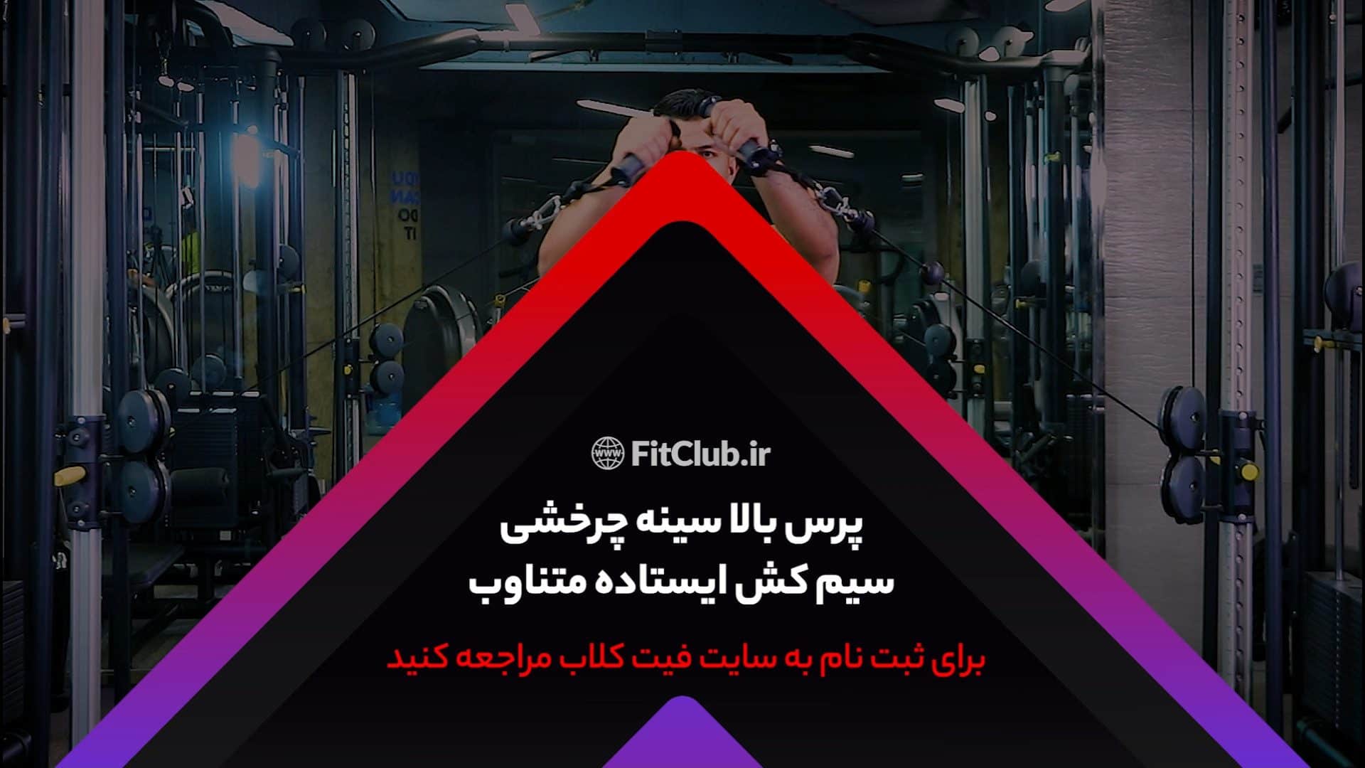 آموزش حرکت ورزشی پرس بالاسینه چرخشی سیمکش ایستاده متناوب