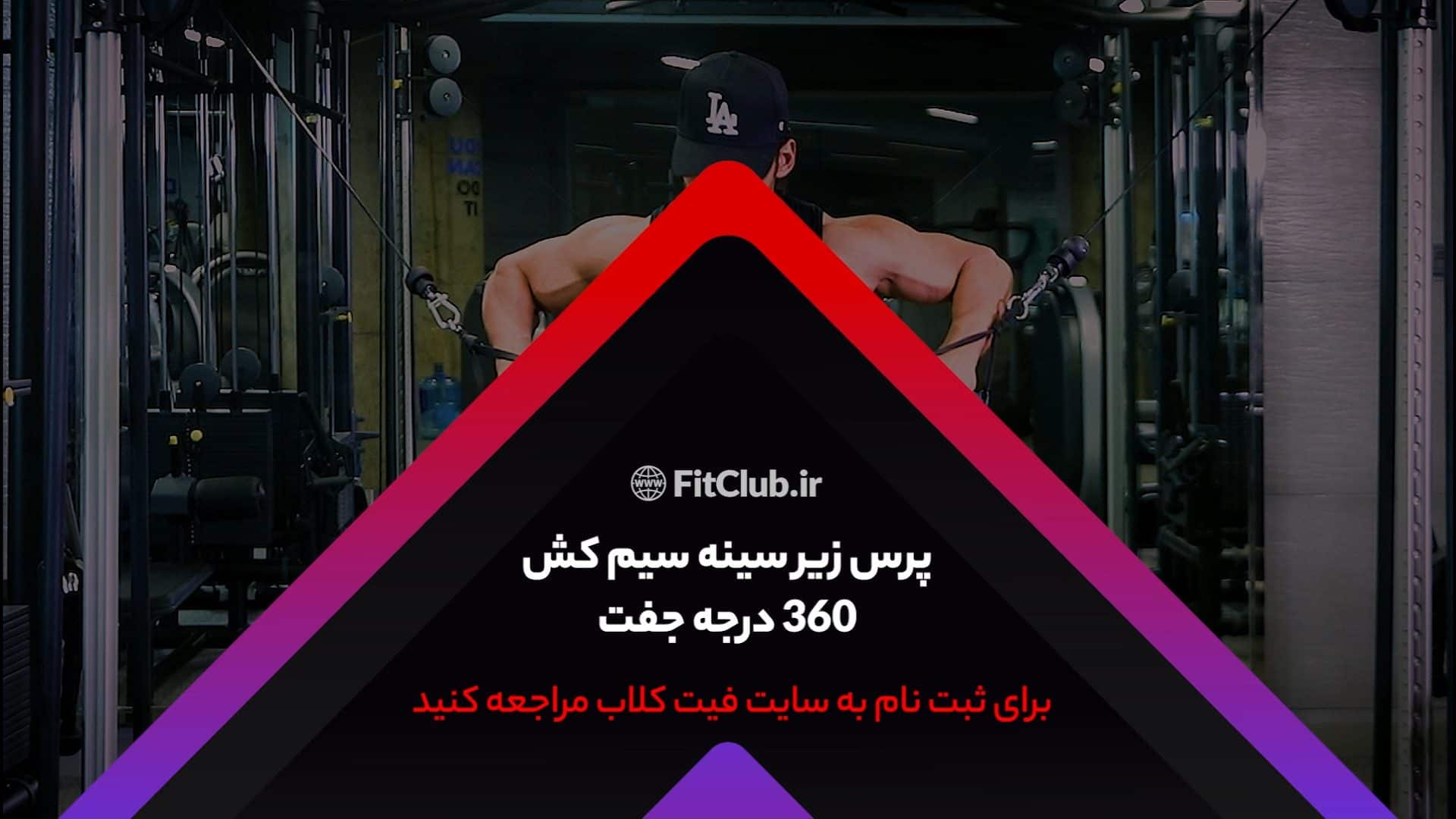 آموزش حرکت ورزشی  پرس زیر سینه سیمکش 360درجه جفت