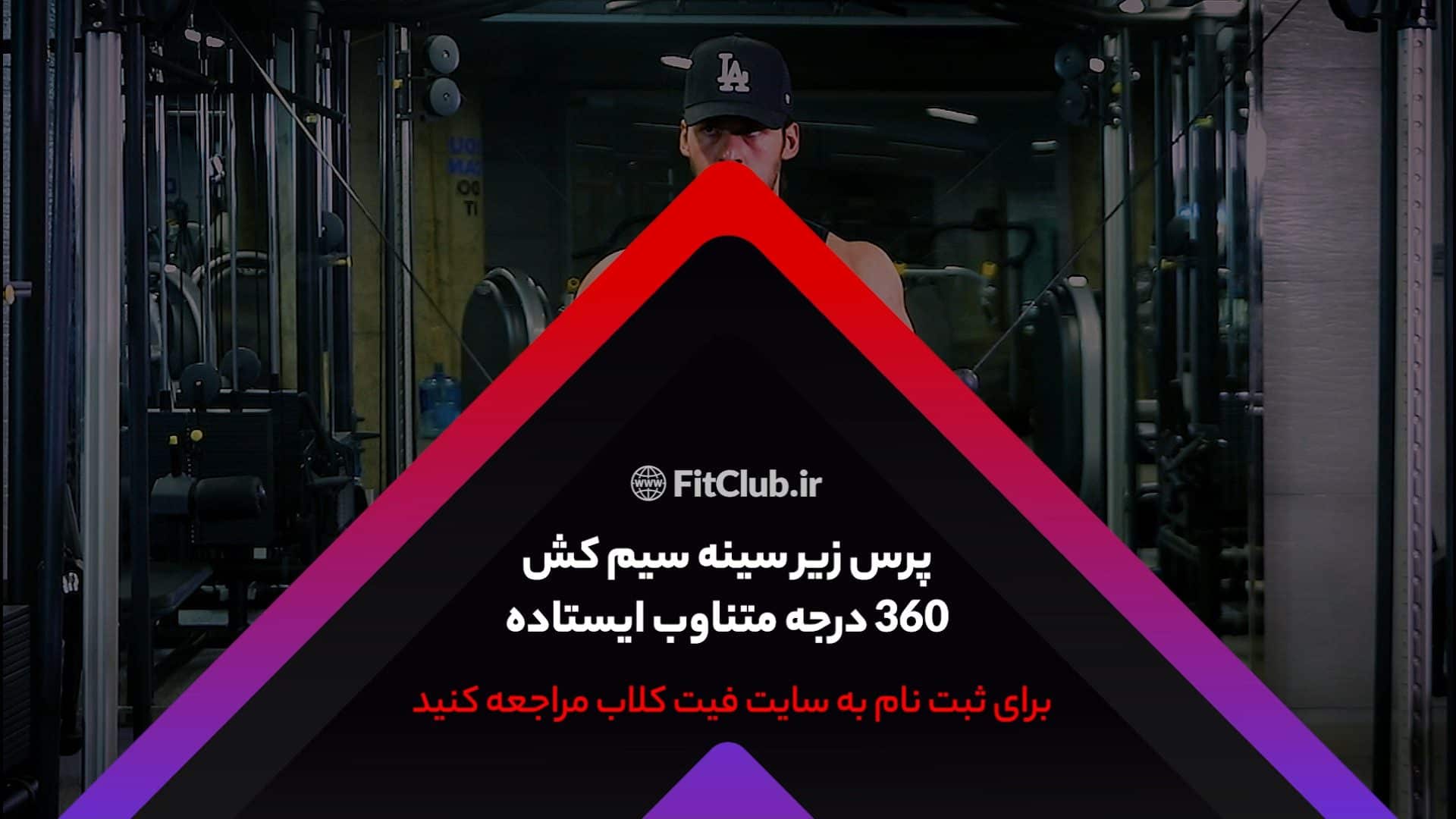 آموزش حرکت ورزشی پرس زیرسینه سیمکش 360درجه متناوب ایستاده