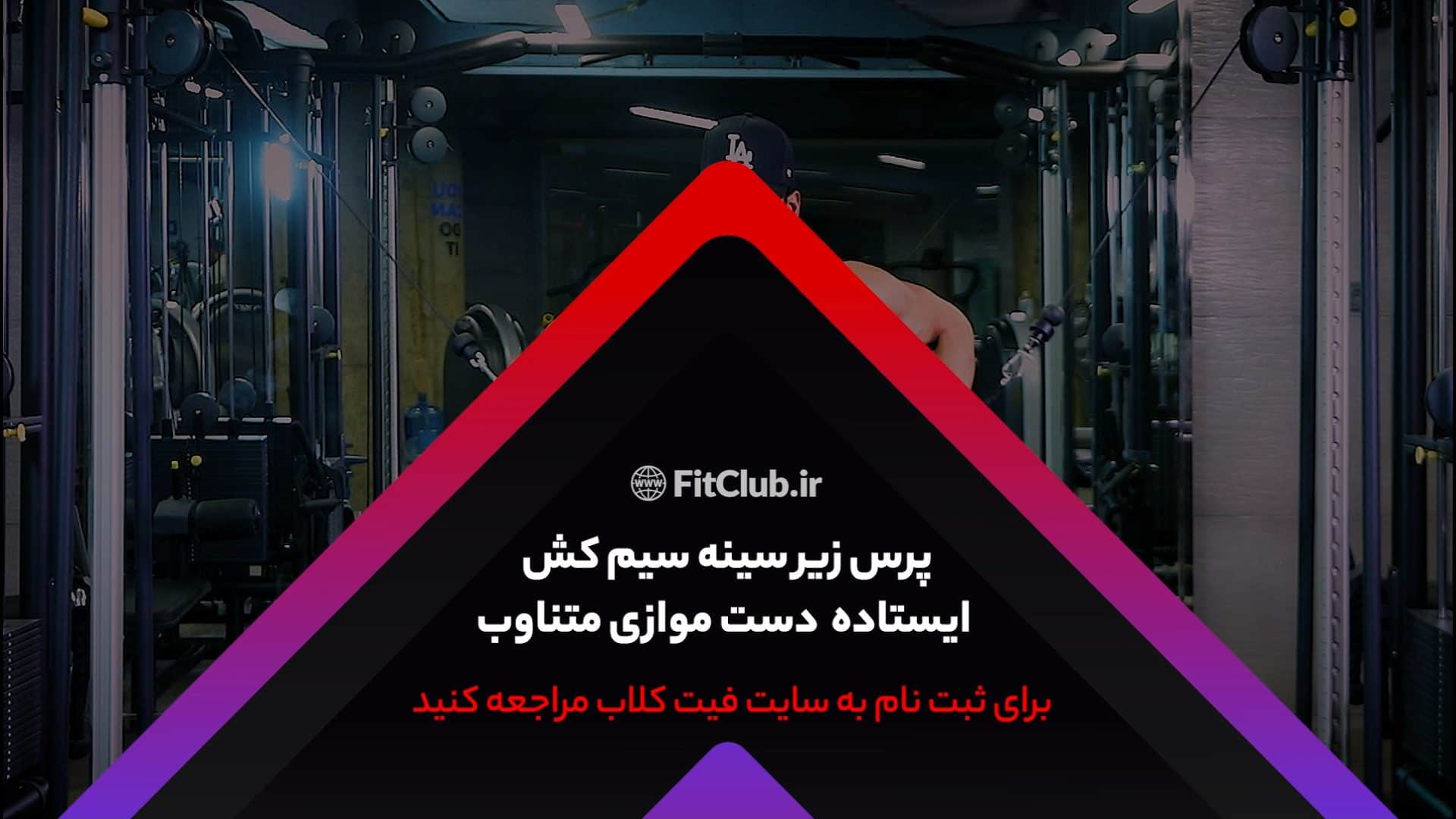 آموزش  حرکت ورزشی پرس زیرسینه سیمکش ایستاده دست موازی متناوب