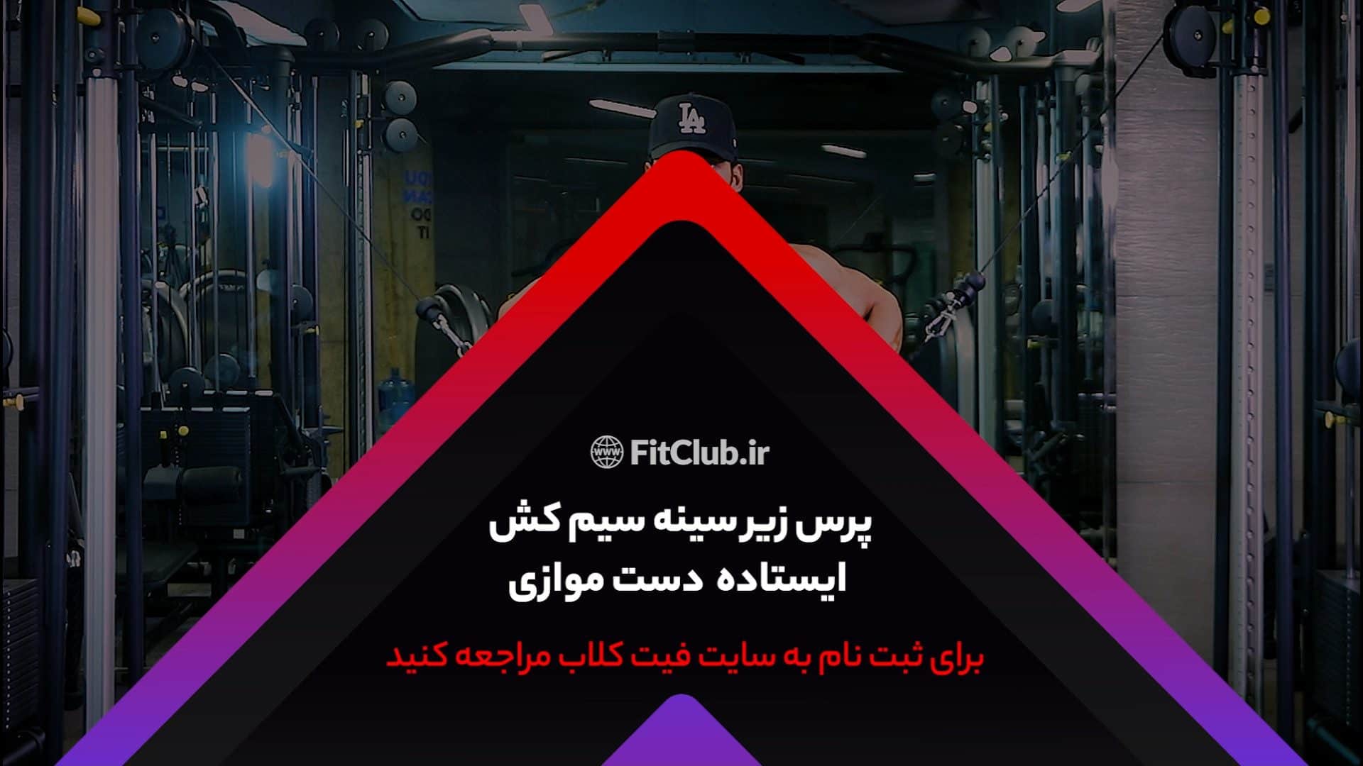 آموزش حرکت ورزشی پرس زیرسینه سیمکش ایستاده دست موازی