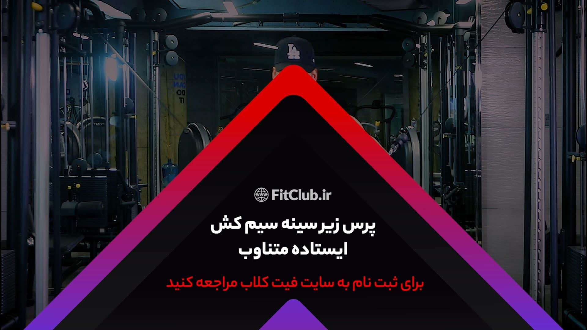 آموزش حرکت ورزشی پرس زیرسینه سیمکش ایستاده متناوب