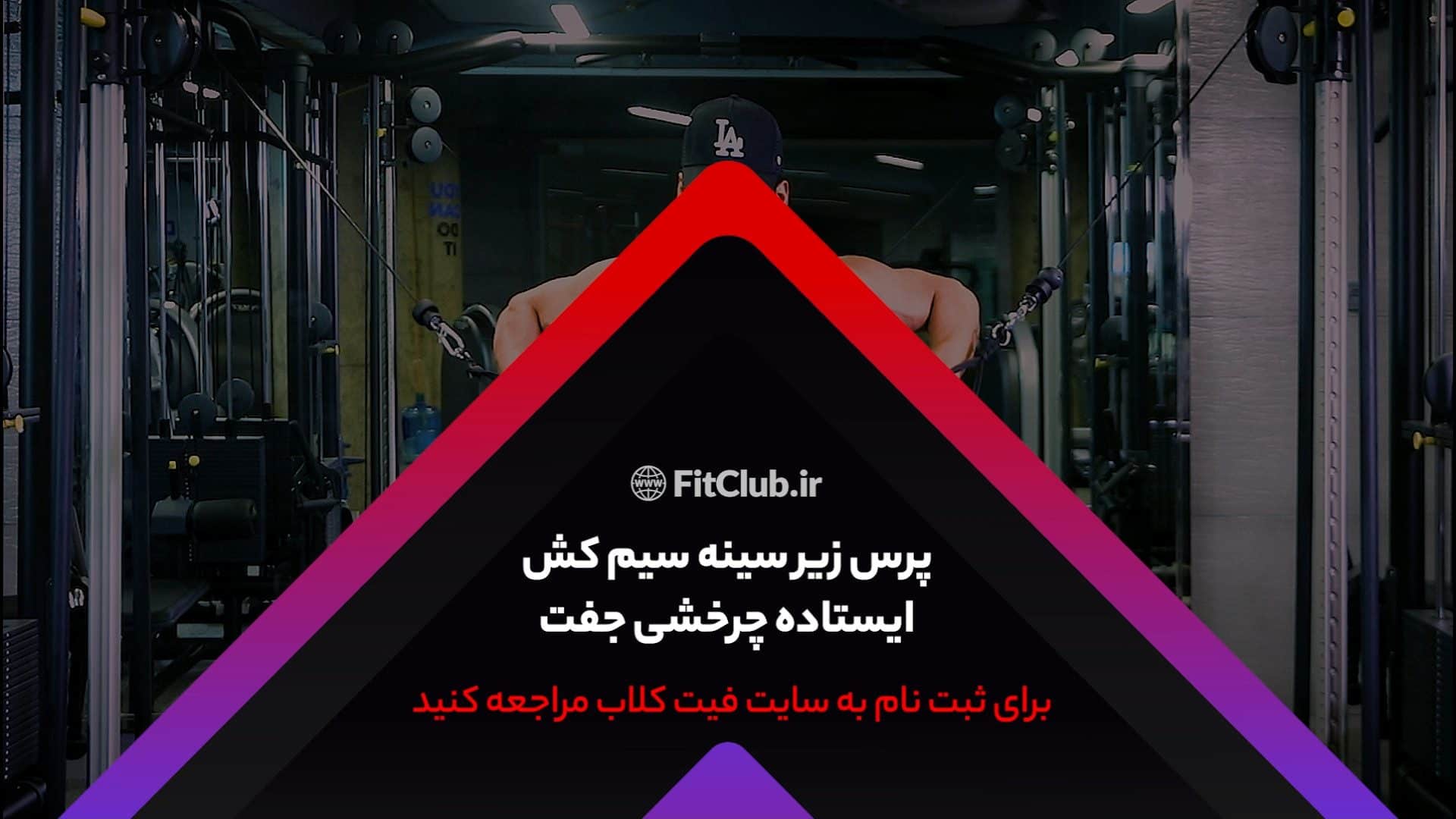 آموزش حرکت ورزشی  پرس زیرسینه سیمکش ایستاده چرخشی جفت