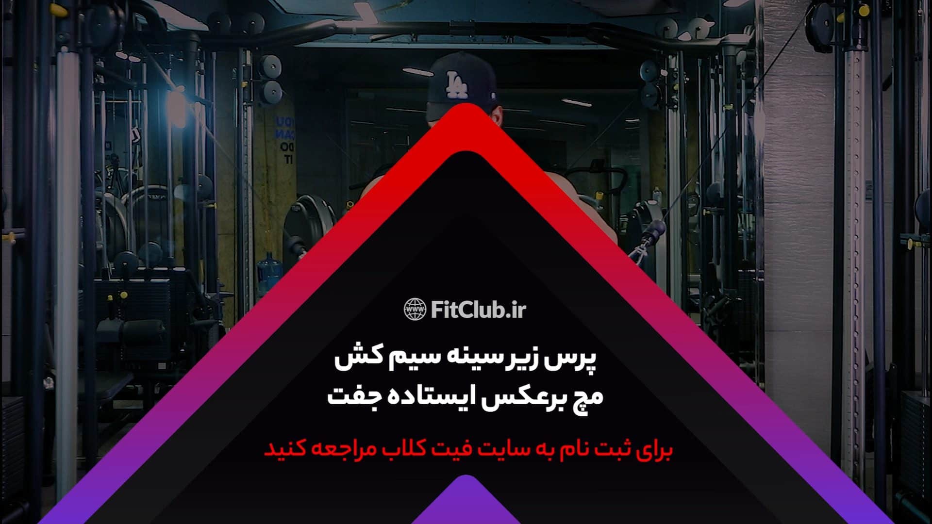 آموزش حرکت ورزشی پرس زیرسینه سیمکش مچ برعکس ایستاده جفت