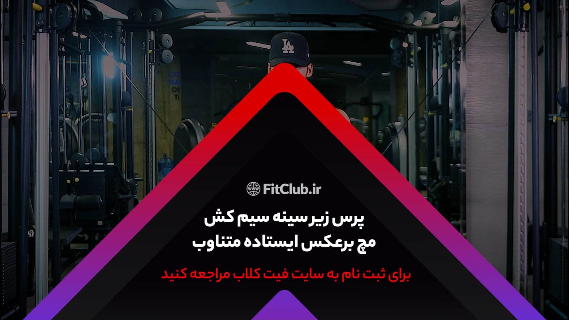 آموزش حرکت ورزشی پرس زیرسینه سیمکش مچ برعکس ایستاده متناوب