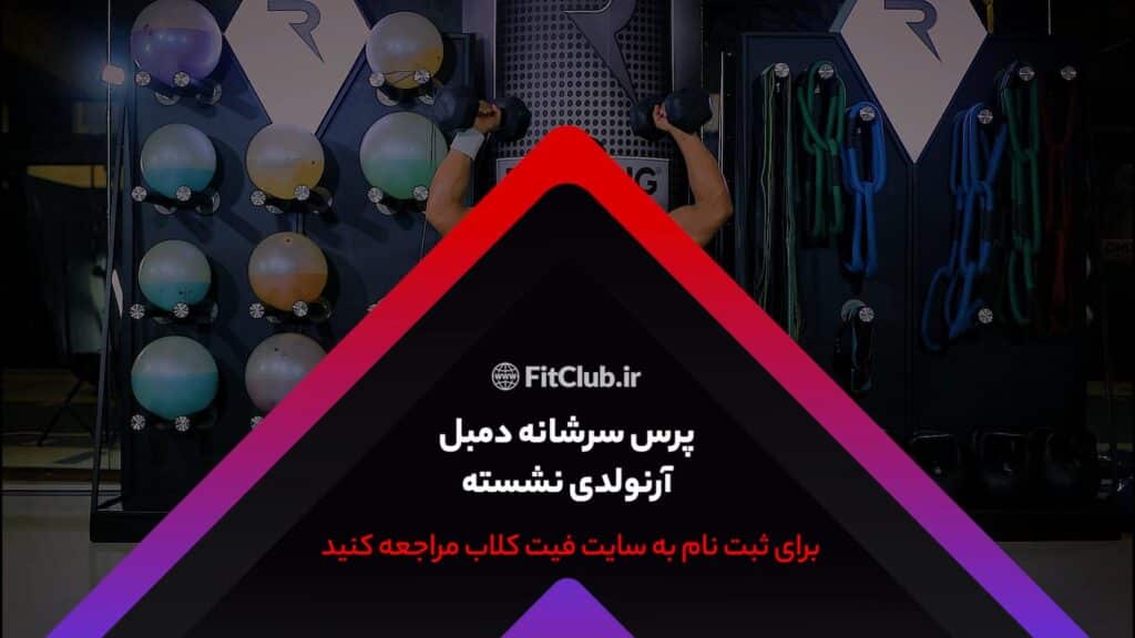 آموزش حرکت ورزشی پرس سرشانه دمبل آرنولدی نشسته