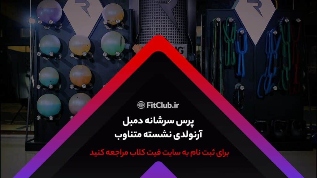 آموزش حرکت ورزشی پرس سرشانه دمبل آرنولدی نشسته متناوب