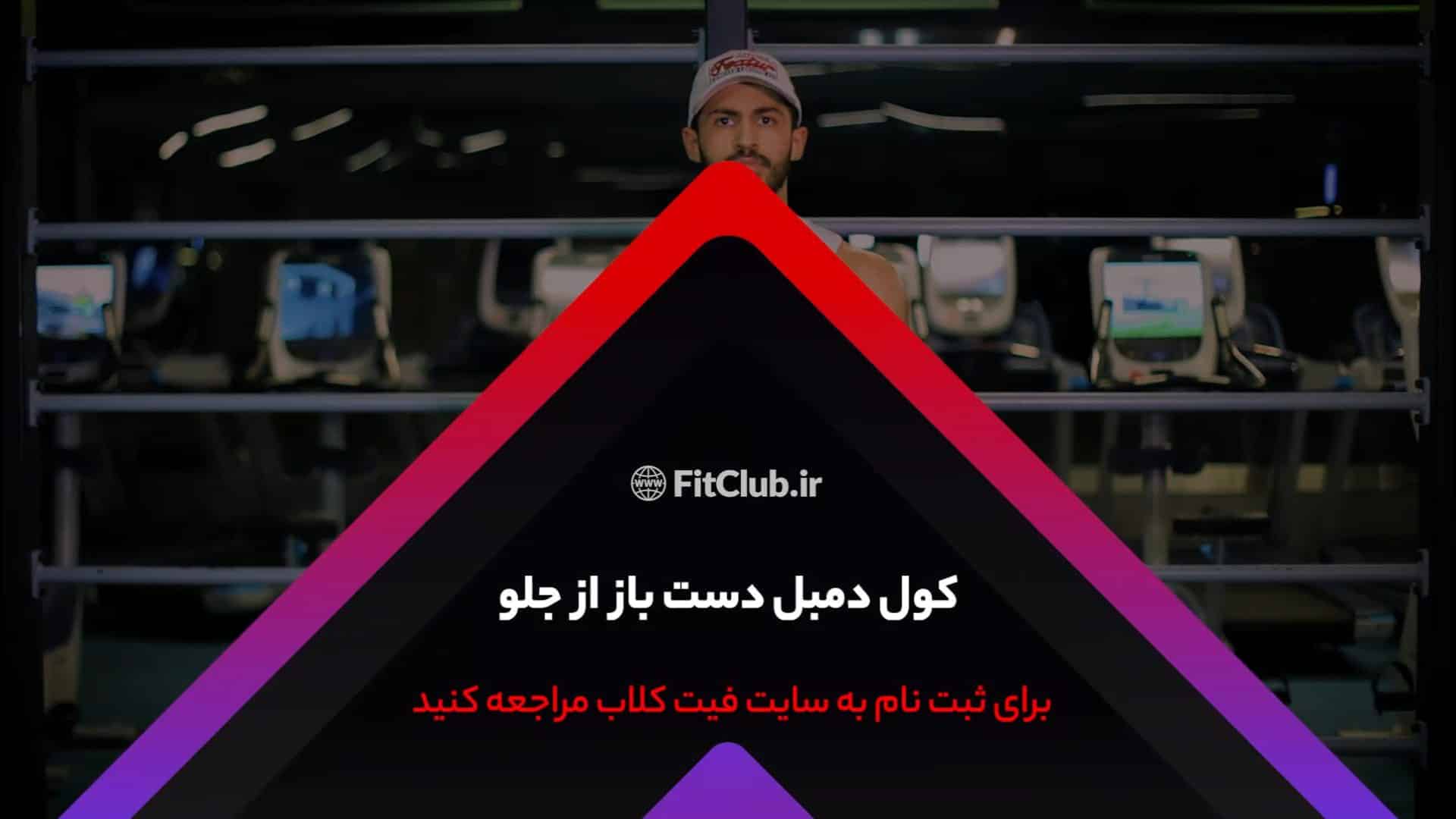 آموزش حرکت ورزشی کول دمبل دست باز ازجلو