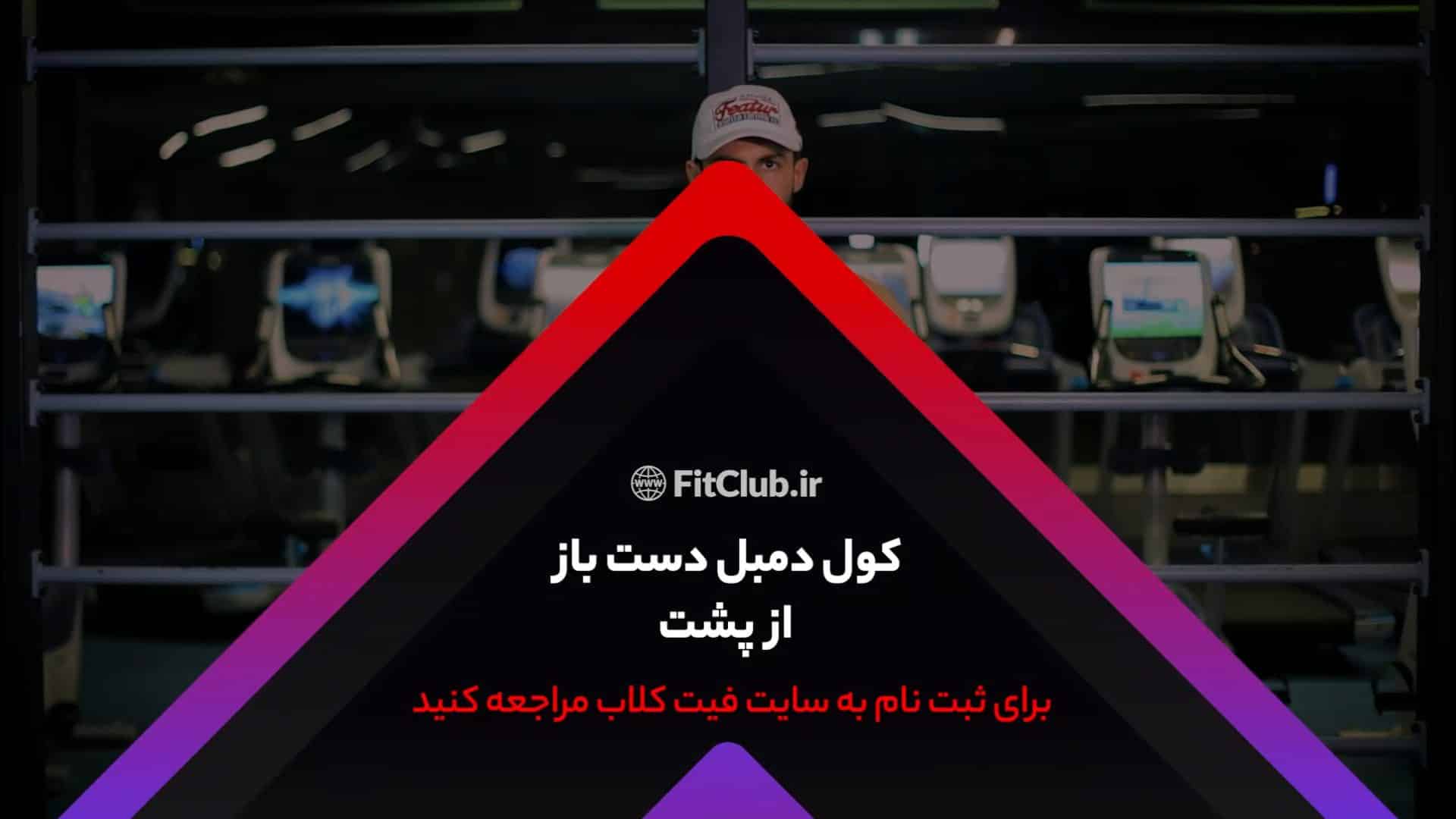 آموزش حرکت ورزشی کول دمبل دست باز از پشت