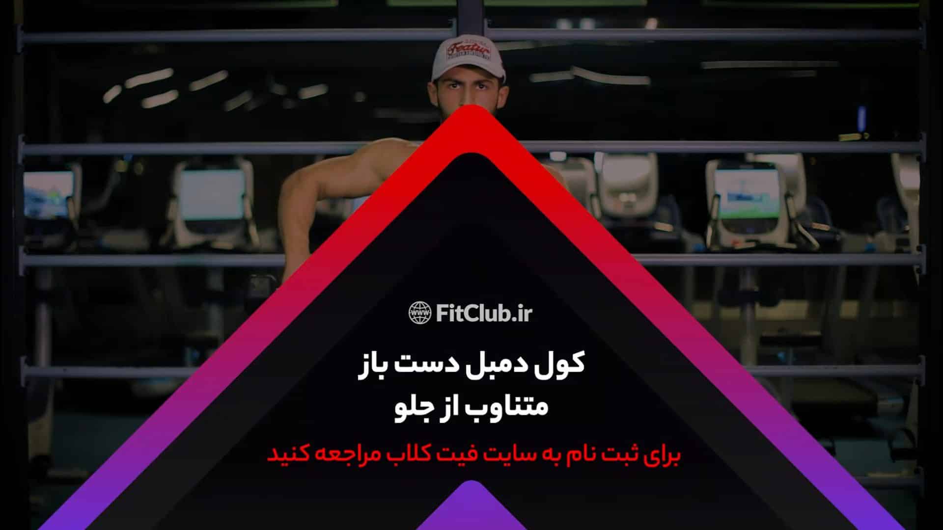 آموزش حرکت ورزشی کول دمبل دست باز متناوب از جلو