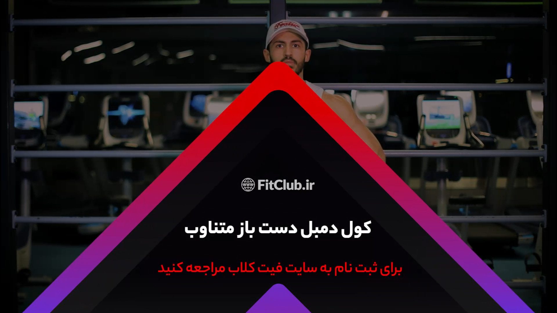 آموزش حرکت ورزشی کول دمبل دست باز متناوب