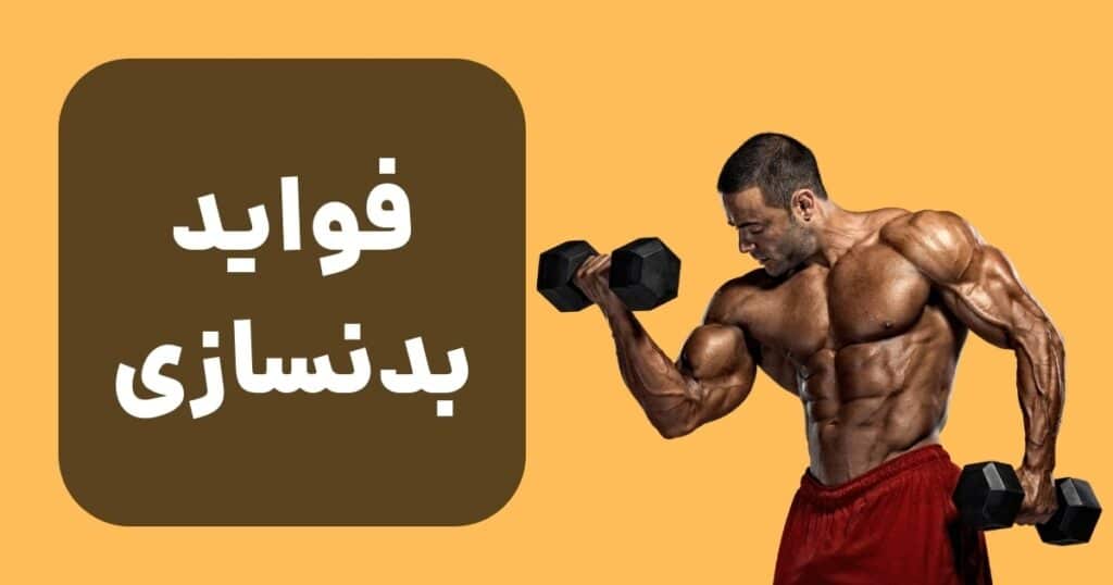 ۱۰ مورد از فواید بدنسازی برای سلامت جسم و ذهن