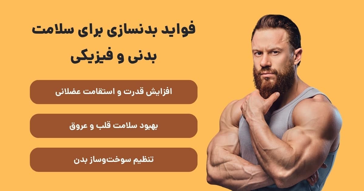 فواید بدنسازی برای سلامت بدنی و فیزیکی