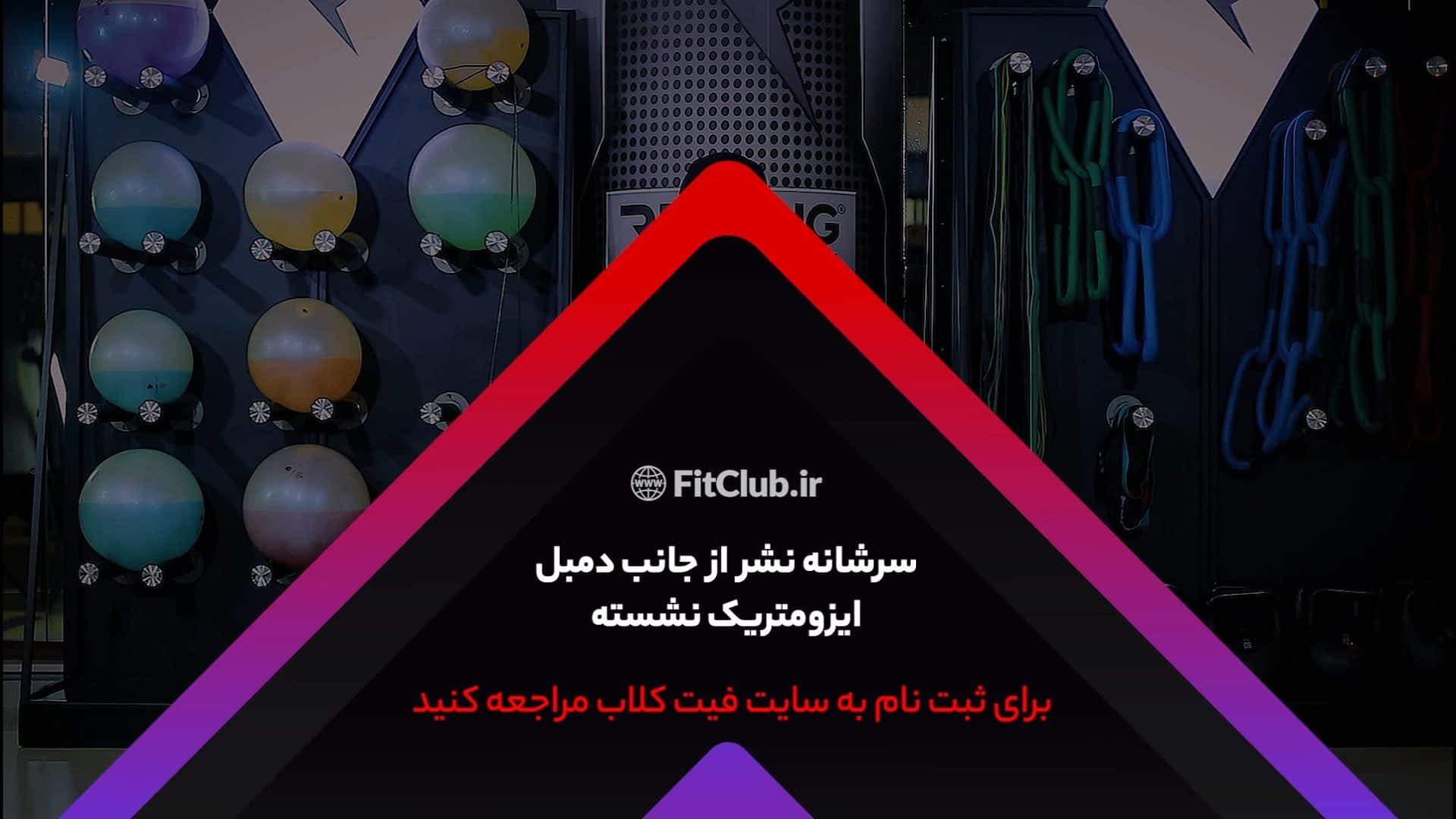 آموزش حرکت ورزشی سرشانه نشراز جانب دمبل ایزومتریک نشسته