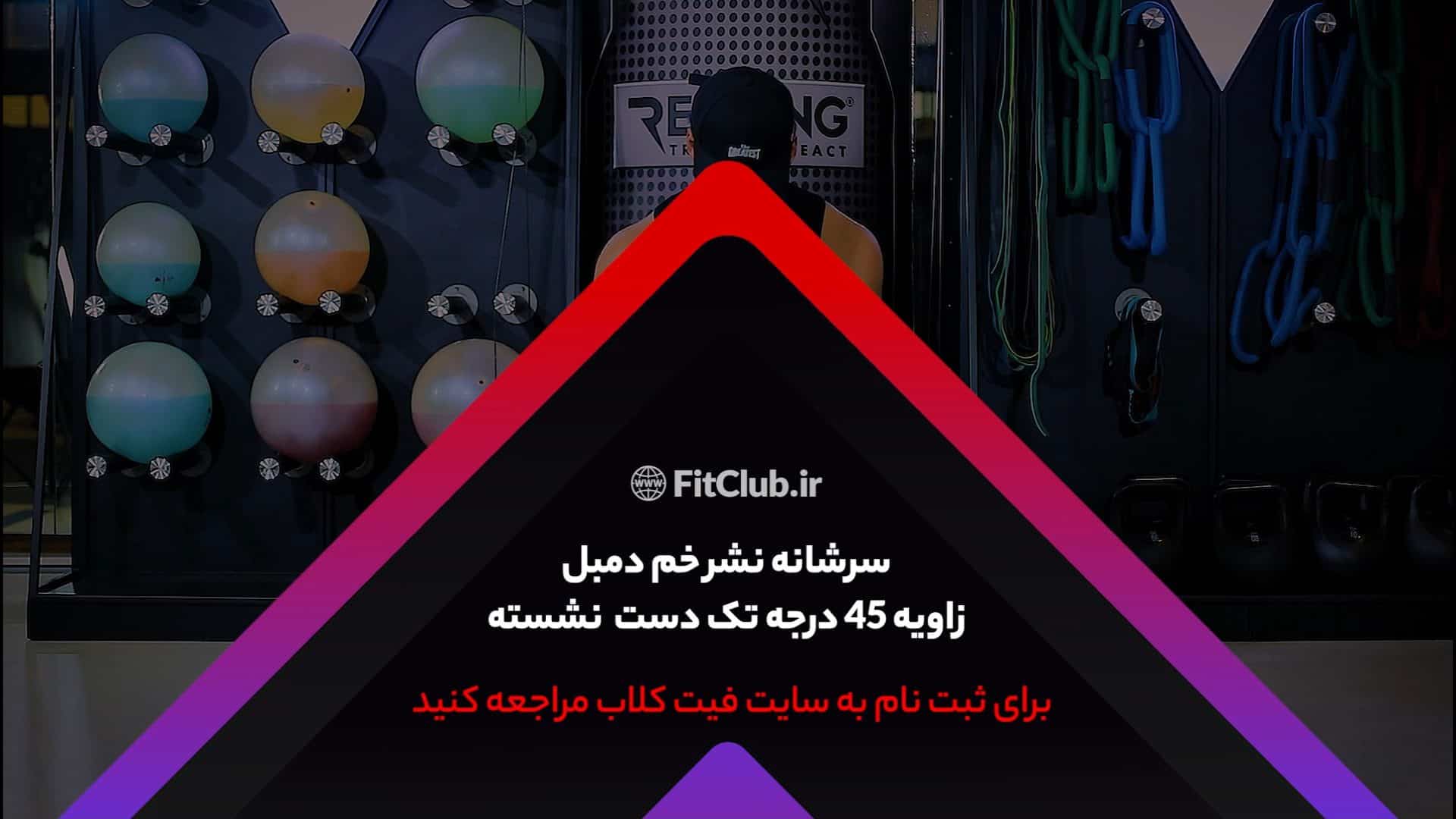 آموزش حرکت ورزشی سرشانه نشر خم دمبل زاویه 45 درجه تک دست نشسته