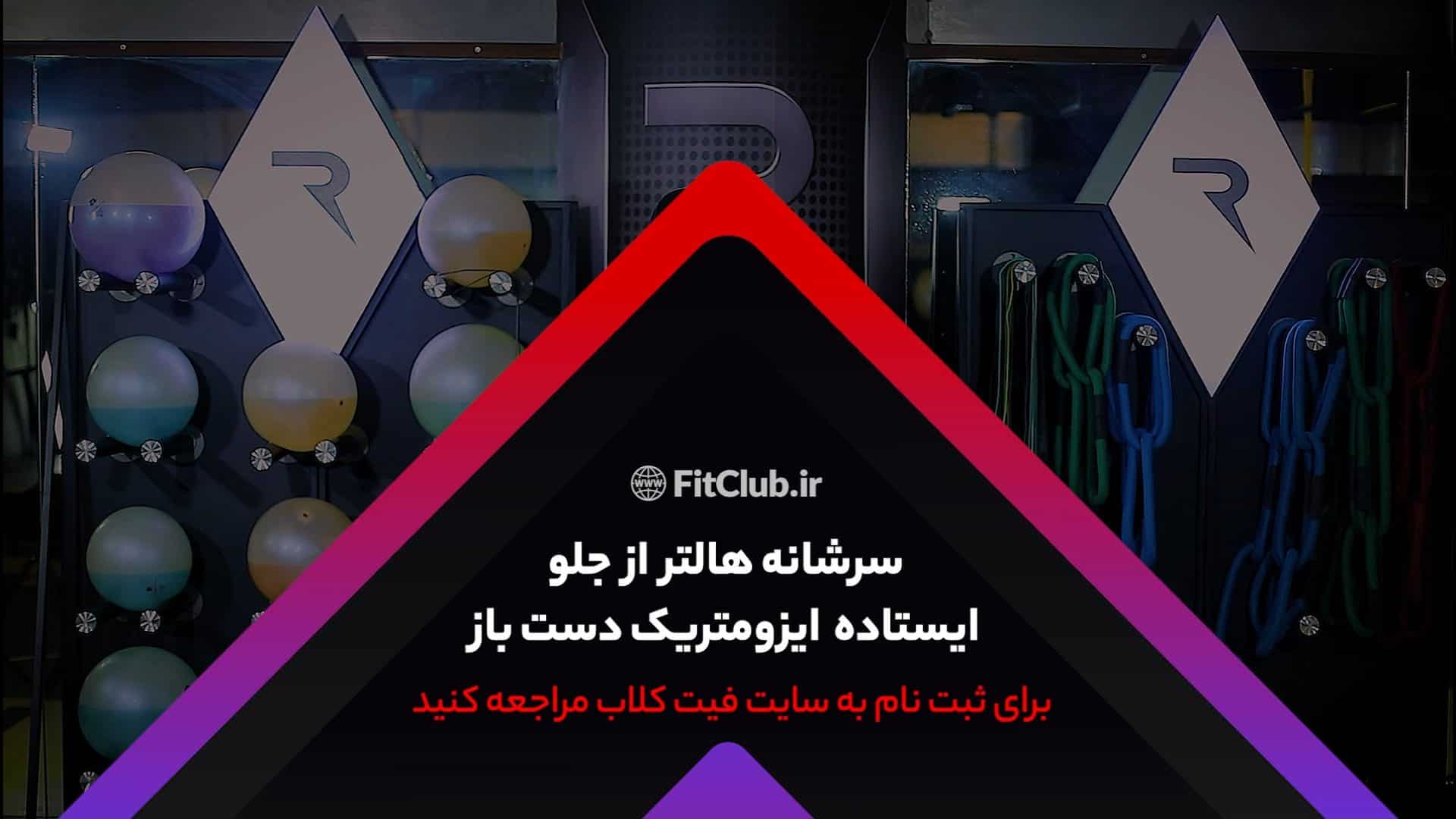 آموزش حرکت ورزشی سرشانه هالتر از جلو ایستاده ایزومتریک دست باز