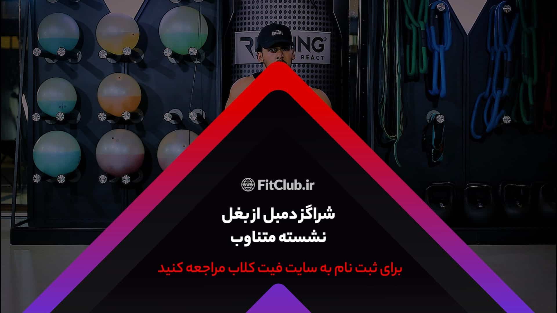 آموزش حرکت ورزشی شراگز دمبل از بغل نشسته متناوب