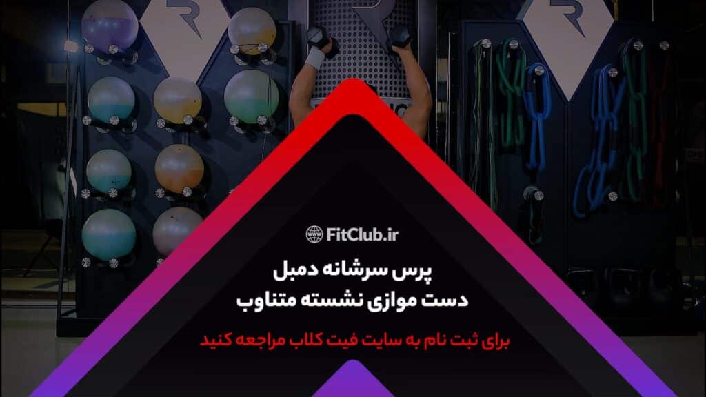 آموزش حرکت ورزشی پرس سرشانه دمبل دست موازی نشسته متناوب