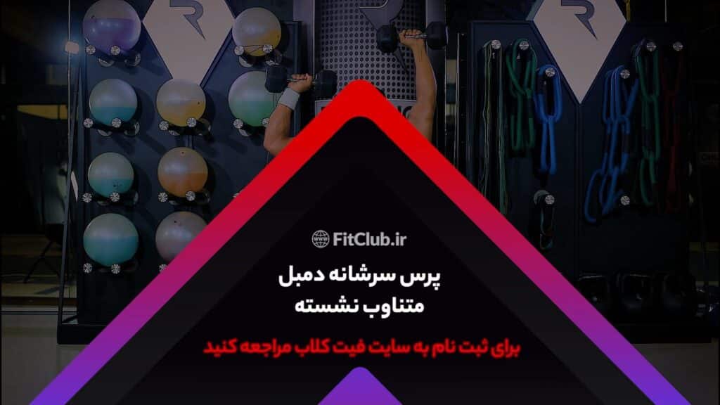 آموزش حرکت ورزشی پرس سرشانه دمبل متناوب نشسته