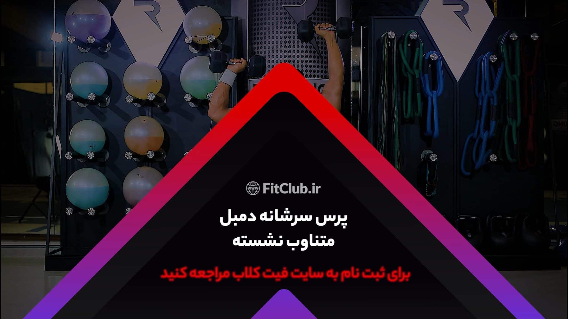 آموزش حرکت ورزشی پرس سرشانه دمبل متناوب نشسته