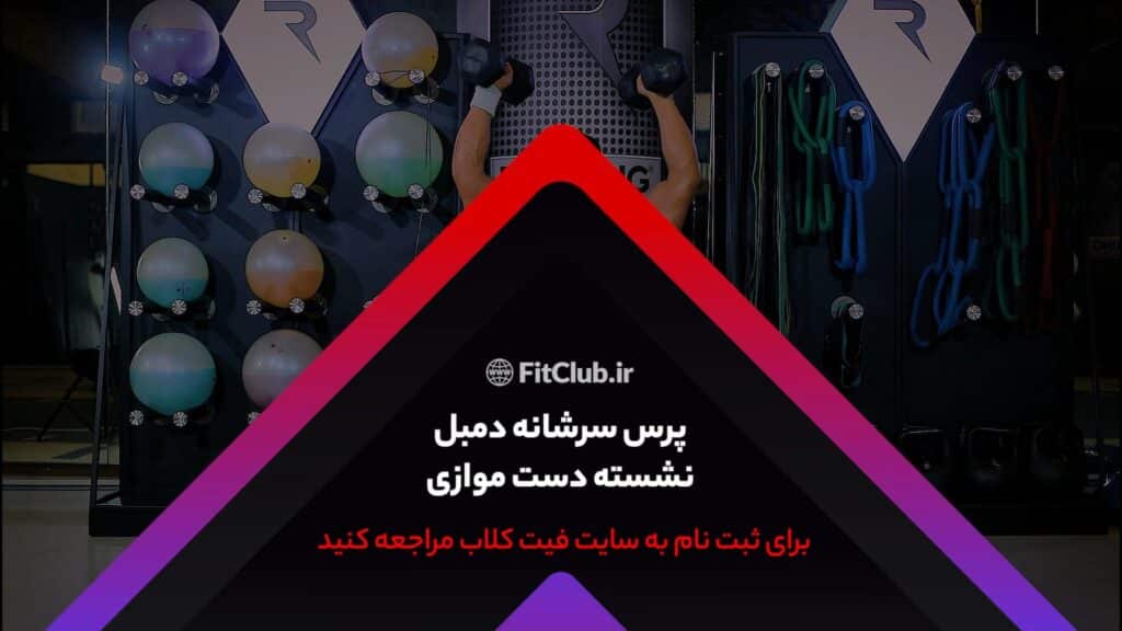 آموزش حرکت ورزشی پرس سرشانه دمبل نشسته دست موازی