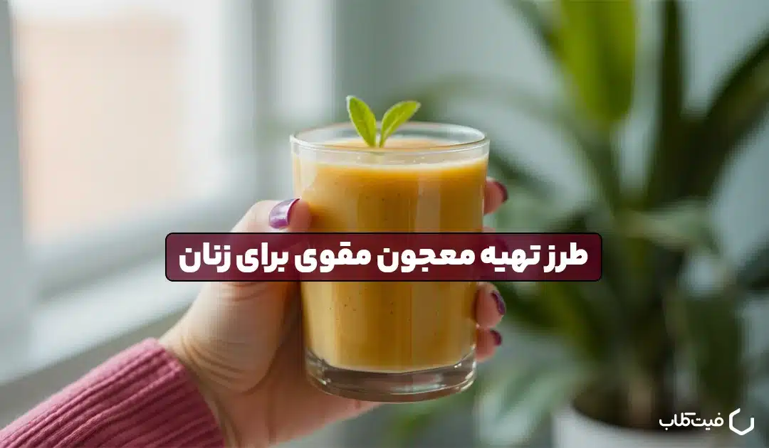 طرز تهیه معجون مقوی برای زنان