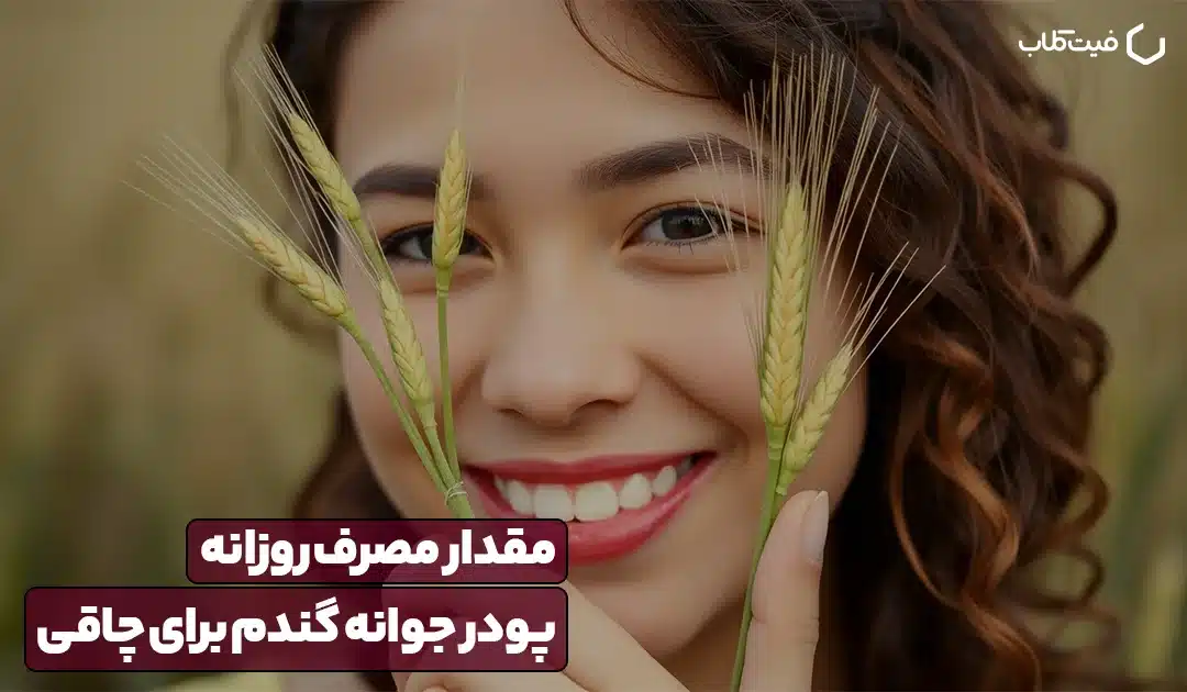 مقدار مصرف روزانه جوانه گندم برای افزایش وزن