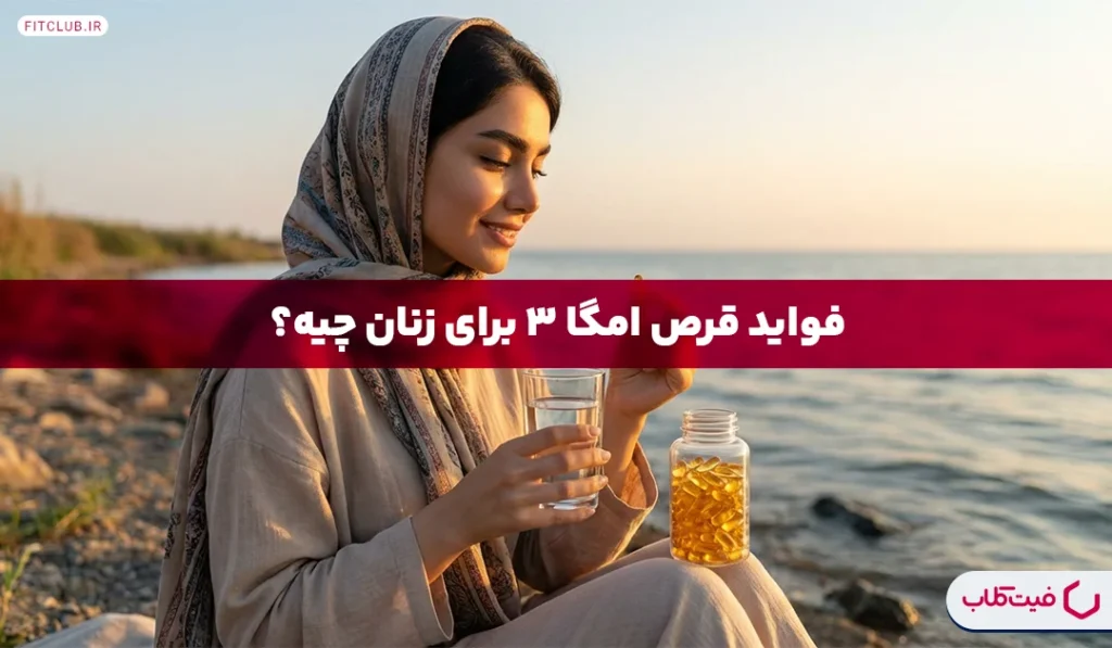 فواید قرص امگا 3 برای زنان | امگا ۳ برای چی خوبه؟ | فیت کلاب