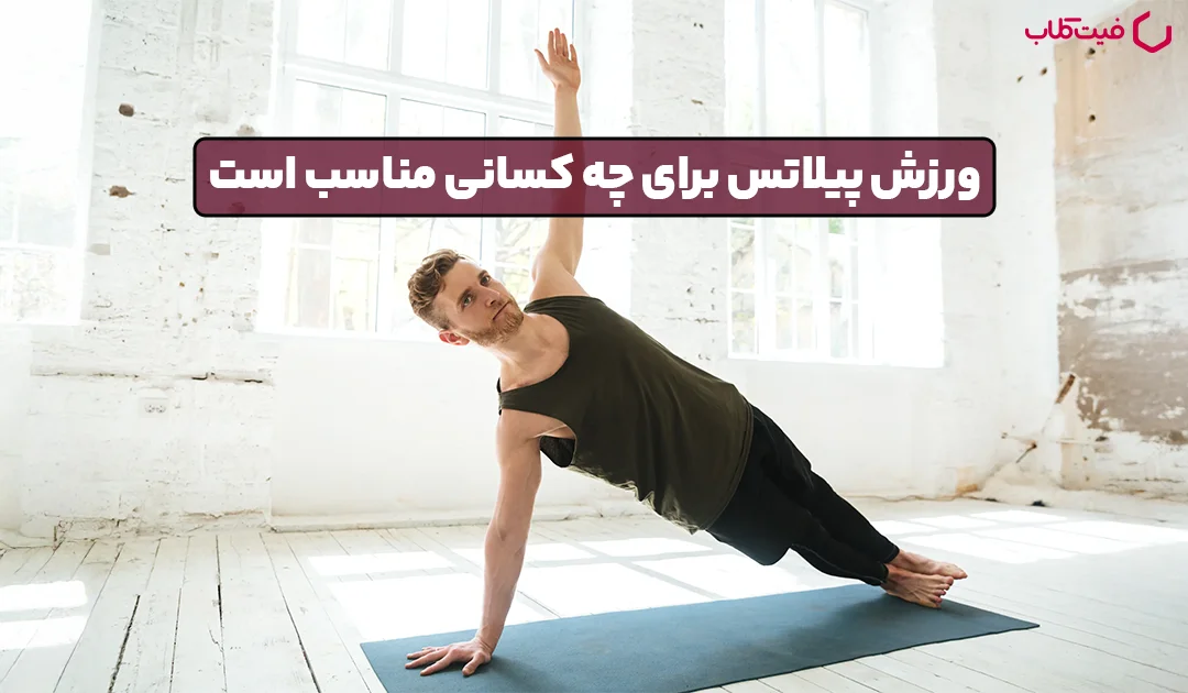 ورزش پیلاتس برای چه کسانی مناسب است؟