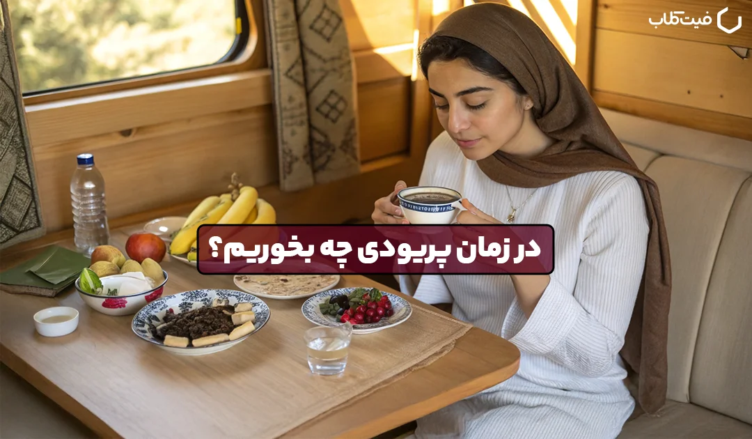 در زمان پریودی چه بخوریم؟ بهترین غذا برای دوران پریود
