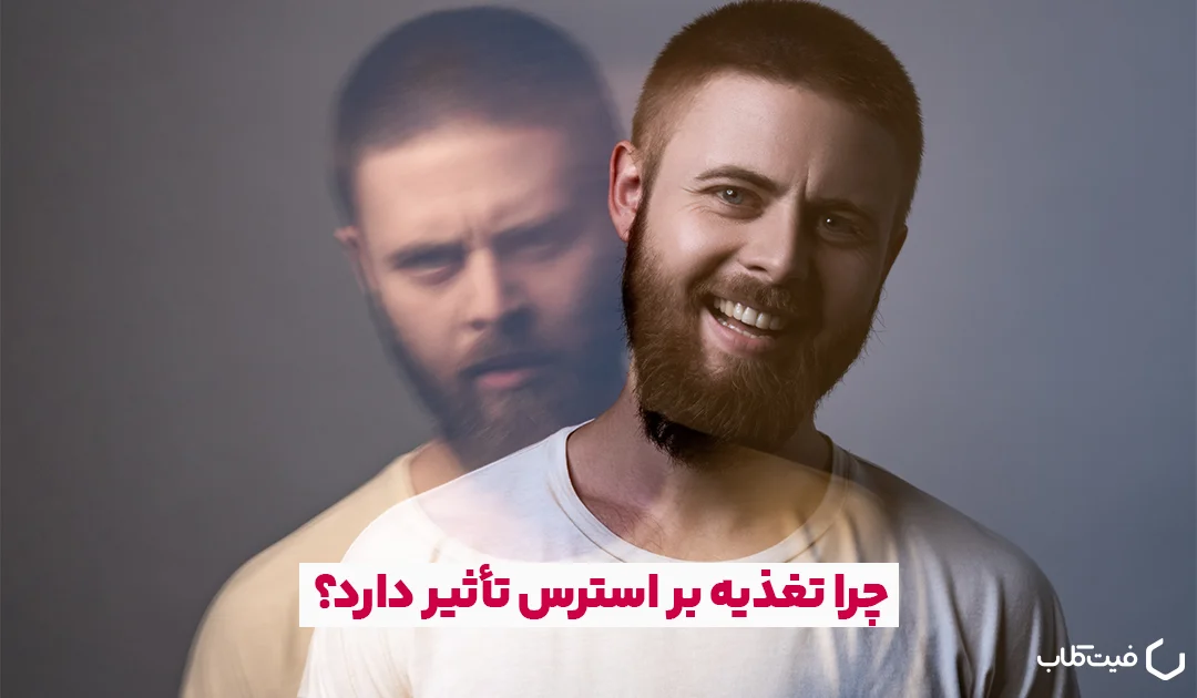 چرا تغذیه بر استرس تأثیر دارد؟