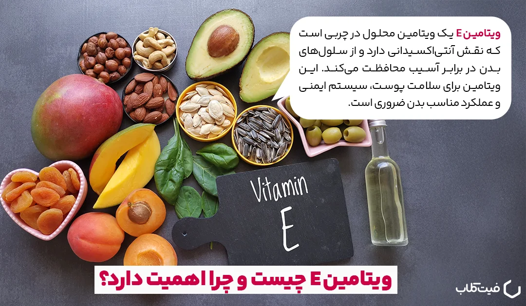 ویتامین E چیست و چرا اهمیت دارد؟