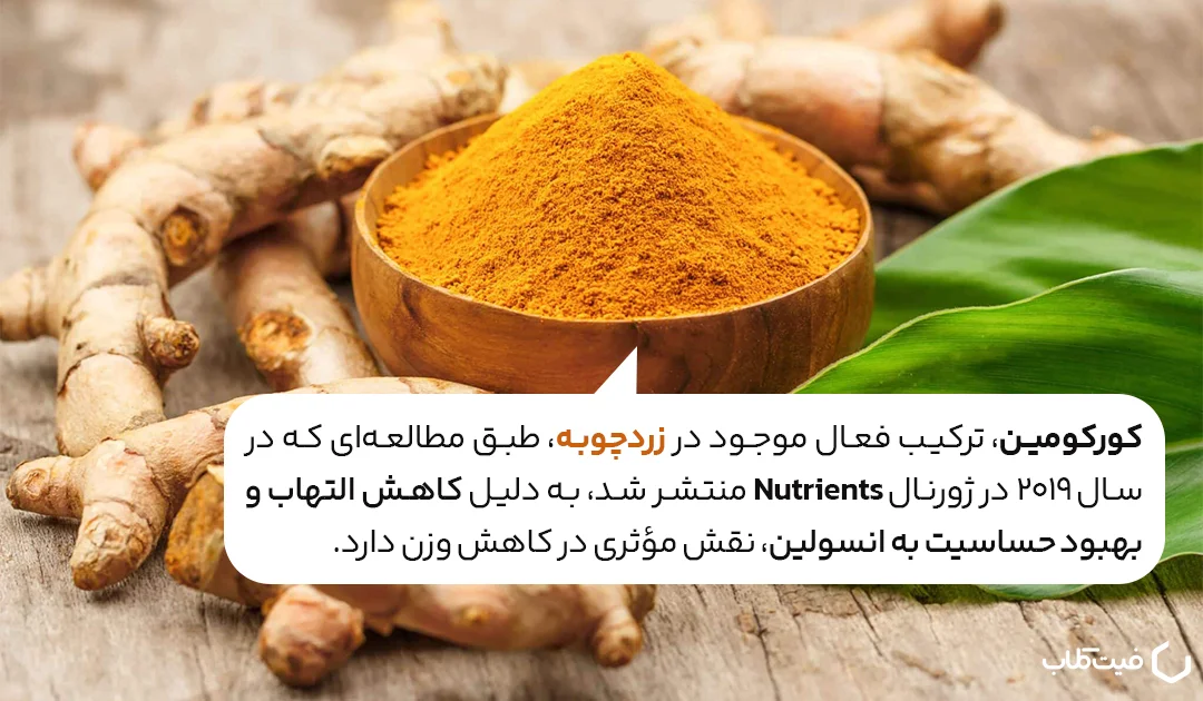 زردچوبه چگونه به کاهش وزن کمک می‌کند؟