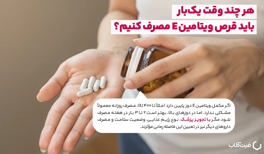 هر چند وقت یک‌بار باید قرص ویتامین E مصرف کنیم؟