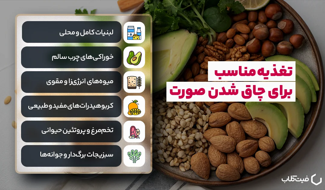 تغذیه مناسب برای چاق شدن صورت